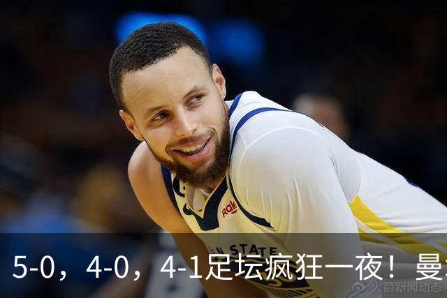 5-0，4-0，4-1足坛疯狂一夜！曼城，尤文图斯造惨案，马赛惨败！